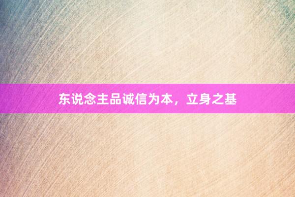 东说念主品诚信为本，立身之基