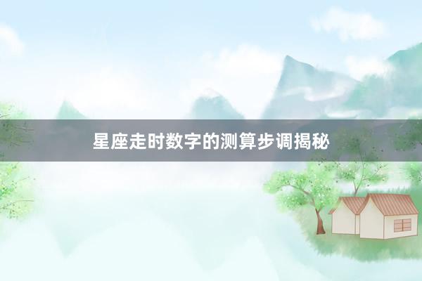 星座走时数字的测算步调揭秘