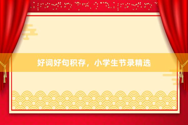 好词好句积存，小学生节录精选