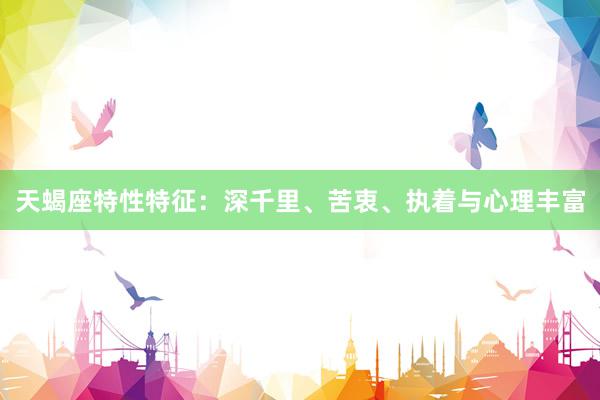 天蝎座特性特征：深千里、苦衷、执着与心理丰富