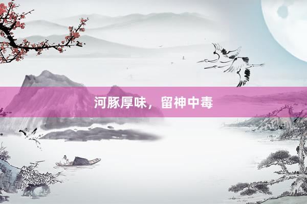 河豚厚味，留神中毒
