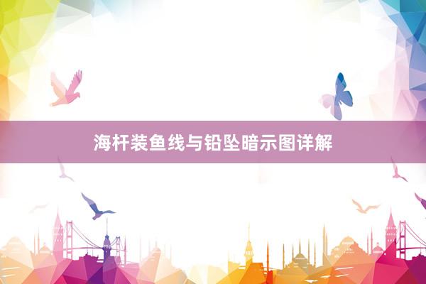 海杆装鱼线与铅坠暗示图详解